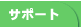 �T�|�[�g